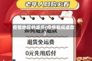 疫情地区的退货(疫情期间退款)