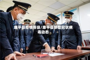 康平县疫情等级/康平县新型冠状病毒动态