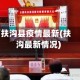 扶沟县疫情最新(扶沟最新情况)