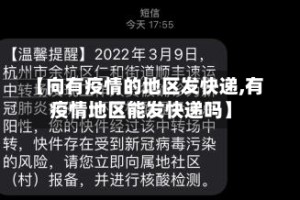【向有疫情的地区发快递,有疫情地区能发快递吗】