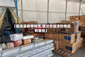 【临沭县疫情物流,临沂市临沭的物流有哪些】