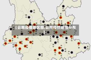 【云南疫情地区图,云南疫情地图分布】