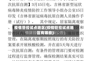 疫情管控试点地区(疫情管控试点地区有哪些)