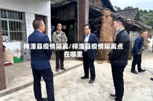 梓潼县疫情隔离/梓潼县疫情隔离点在哪里