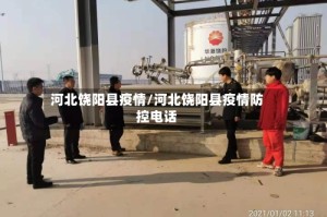 河北饶阳县疫情/河北饶阳县疫情防控电话