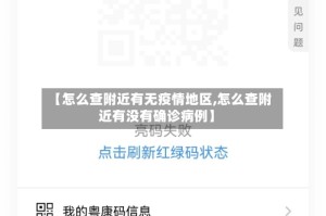 【怎么查附近有无疫情地区,怎么查附近有没有确诊病例】