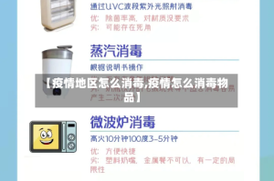 【疫情地区怎么消毒,疫情怎么消毒物品】