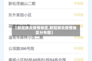 【新冠肺炎疫情地区,新冠肺炎疫情地区分布图】