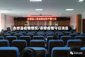 永修县疫情情况/永修疫情今日消息