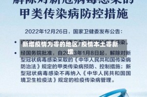 新增疫情为零的地区/疫情本土零新增