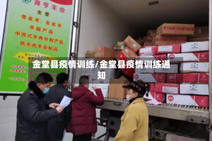 金堂县疫情训练/金堂县疫情训练通知