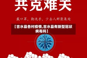 【吉水县各村疫情,吉水县有新型冠状病毒吗】