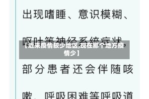 【近来疫情较少地区,现在那个地方疫情少】