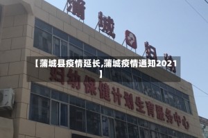【蒲城县疫情延长,蒲城疫情通知2021】