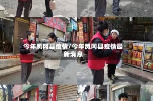 今年凤冈县疫情/今年凤冈县疫情最新消息