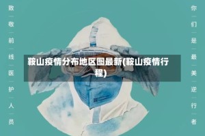 鞍山疫情分布地区图最新(鞍山疫情行程)