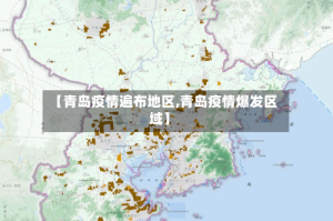 【青岛疫情遍布地区,青岛疫情爆发区域】