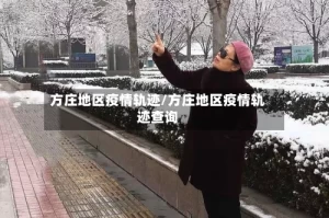 方庄地区疫情轨迹/方庄地区疫情轨迹查询
