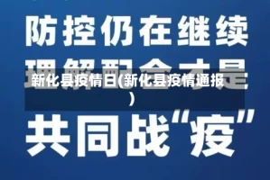 新化县疫情日(新化县疫情通报)