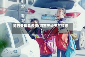 海西天俊县疫情(海西天峻天气预报)