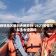 疫情地区能出去旅游吗/2021疫情可以出去旅游吗