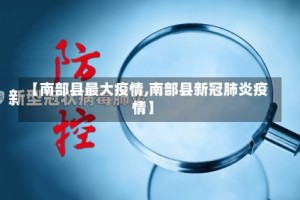 【南部县最大疫情,南部县新冠肺炎疫情】