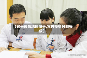 【宜兴疫情地区属于,宜兴疫情风险等级】