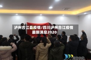 泸州合江县疫情/四川泸州合江疫情最新消息2020
