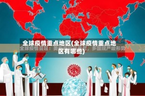 全球疫情重点地区(全球疫情重点地区有哪些)