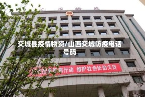 交城县疫情物资/山西交城防疫电话号码