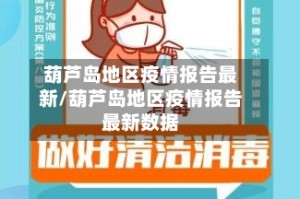 葫芦岛地区疫情报告最新/葫芦岛地区疫情报告最新数据