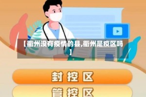 【衢州没有疫情的县,衢州是疫区吗】