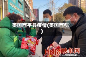 美国西平县疫情(美国西鲱)