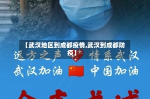 【武汉地区到成都疫情,武汉到成都防疫】