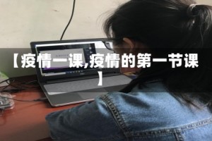 【疫情一课,疫情的第一节课】