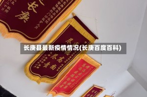 长庚县最新疫情情况(长庚百度百科)