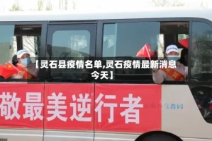 【灵石县疫情名单,灵石疫情最新消息今天】