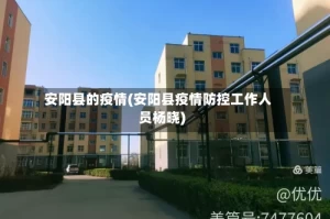 安阳县的疫情(安阳县疫情防控工作人员杨晓)