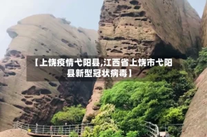 【上饶疫情弋阳县,江西省上饶市弋阳县新型冠状病毒】