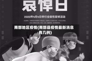 南部地区疫情(南部县疫情最新消息有几例)