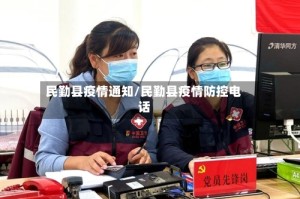 民勤县疫情通知/民勤县疫情防控电话