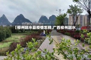 【柳州融水县疫情怎样,广西柳州融水】