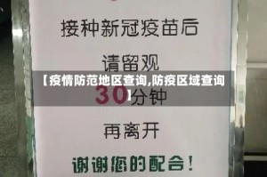 【疫情防范地区查询,防疫区域查询】
