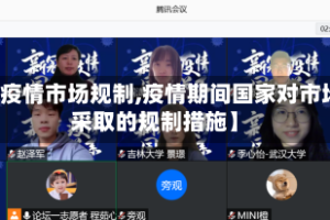 【疫情市场规制,疫情期间国家对市场采取的规制措施】