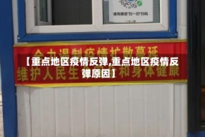 【重点地区疫情反弹,重点地区疫情反弹原因】