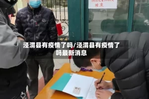 泾渭县有疫情了吗/泾渭县有疫情了吗最新消息