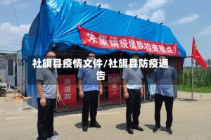 社旗县疫情文件/社旗县防疫通告