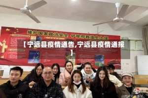 【宁远县疫情通告,宁远县疫情通报】