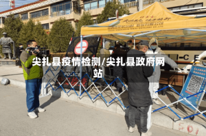 尖扎县疫情检测/尖扎县政府网站