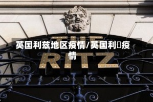 英国利兹地区疫情/英国利玆疫情